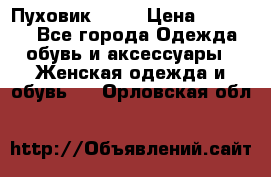 Пуховик Fabi › Цена ­ 10 000 - Все города Одежда, обувь и аксессуары » Женская одежда и обувь   . Орловская обл.